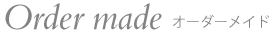 オーダーメイド