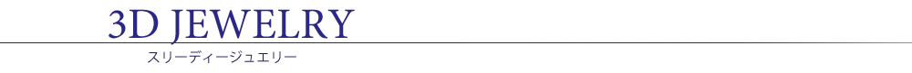 3Dジュエリー