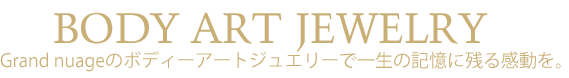ボディーアートジュエリー