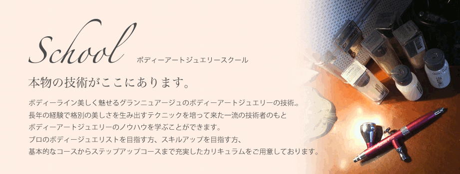 ボディーアートジュエリースクール