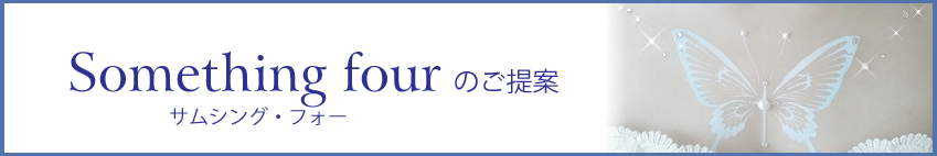 Something fourのご提案